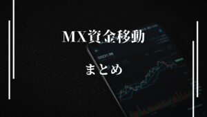 MX資金移動まとめ