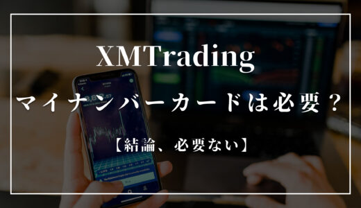 XMでマイナンバーカード登録はすべき？【いいえの回答でも問題なし】