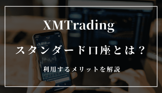 XMのスタンダード口座とは？利用するメリットを解説