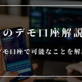 XMのデモ口座開設方法は？デモ口座で可能なことを解説