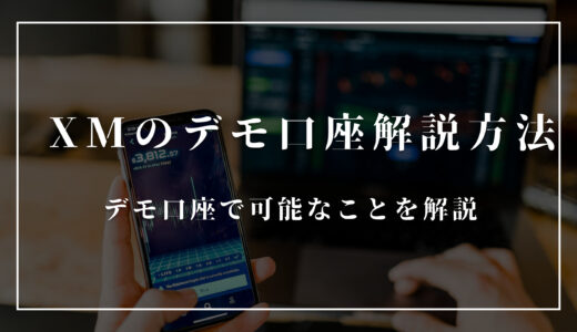 XMのデモ口座開設方法は？デモ口座で可能なことを解説