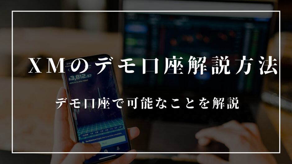 XMのデモ口座開設方法は？デモ口座で可能なことを解説