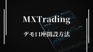 XMのデモ口座開設方法