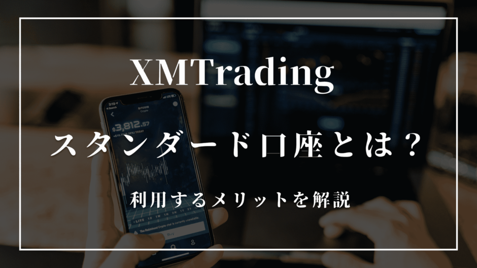 XMのスタンダード口座とは？利用するメリットを解説