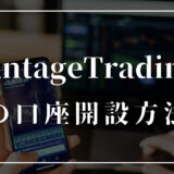 Vantage Tradingの口座開設方法｜登録手順を画像付きで詳しく解説