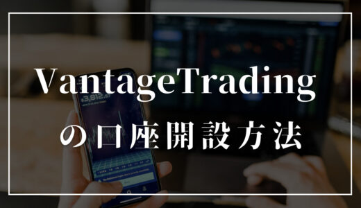 Vantage Tradingの口座開設方法｜登録手順を画像付きで詳しく解説